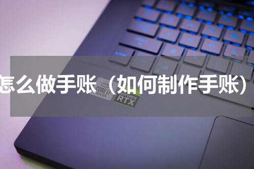 怎么做手账（如何制作手账）