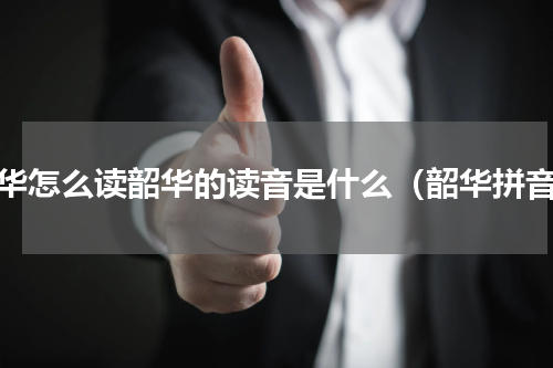 韶华怎么读韶华的读音是什么（韶华拼音）