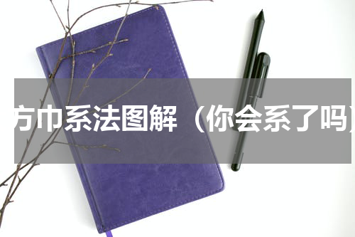 大方巾系法图解（你会系了吗）