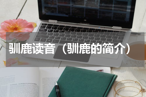 驯鹿读音（驯鹿的简介）