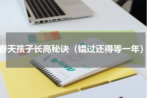 春天孩子长高秘诀（错过还得等一年）