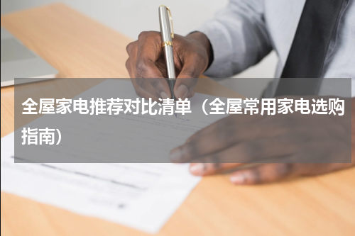 全屋家电推荐对比清单（全屋常用家电选购指南）