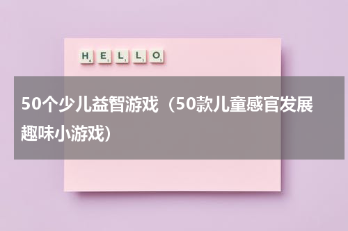50个少儿益智游戏（50款儿童感官发展趣味小游戏）
