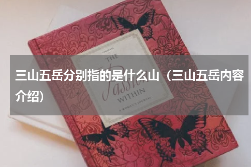 三山五岳分别指的是什么山（三山五岳内容介绍）