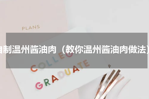 自制温州酱油肉（教你温州酱油肉做法）