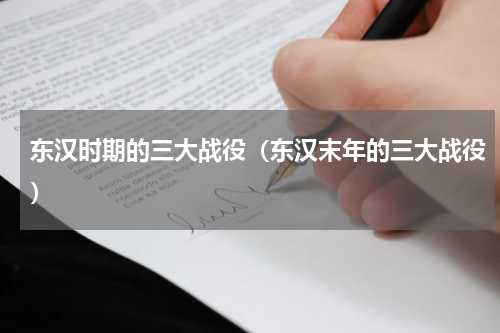 东汉时期的三大战役（东汉末年的三大战役）