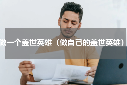 做一个盖世英雄（做自己的盖世英雄）