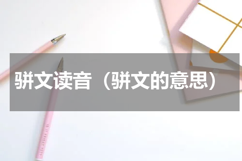 骈文读音（骈文的意思）
