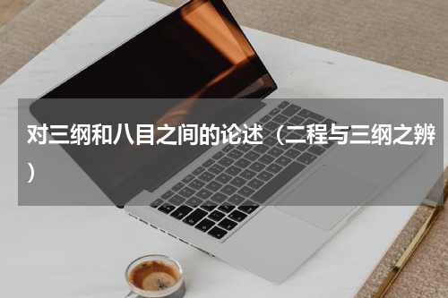 对三纲和八目之间的论述（二程与三纲之辨）
