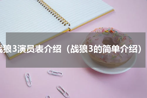 战狼3演员表介绍（战狼3的简单介绍）