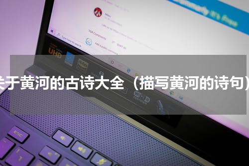 关于黄河的古诗大全（描写黄河的诗句）