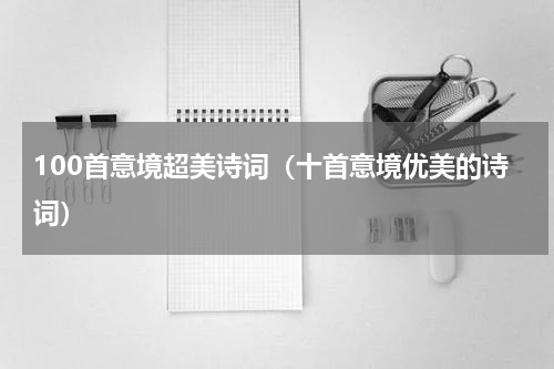 100首意境超美诗词（十首意境优美的诗词）