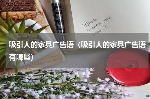 吸引人的家具广告语（吸引人的家具广告语有哪些）