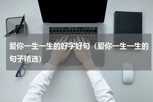 爱你一生一生的好字好句（爱你一生一生的句子精选）