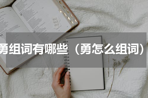 勇组词有哪些（勇怎么组词）