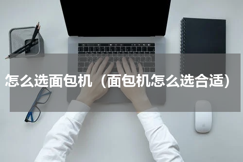 怎么选面包机（面包机怎么选合适）