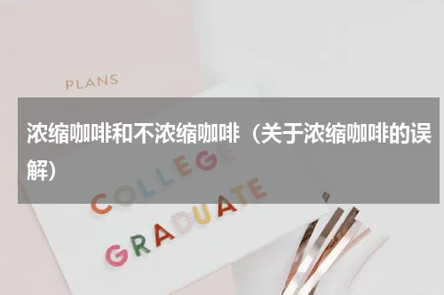 浓缩咖啡和不浓缩咖啡（关于浓缩咖啡的误解）