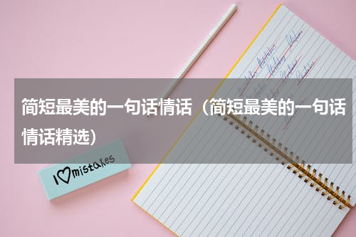 简短最美的一句话情话（简短最美的一句话情话精选）