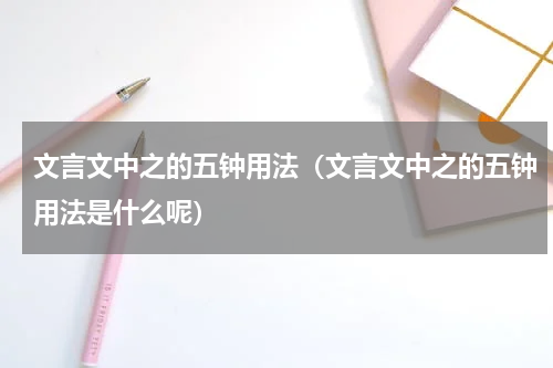 文言文中之的五钟用法（文言文中之的五钟用法是什么呢）