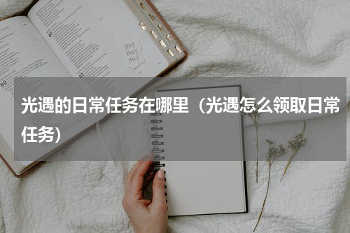 光遇的日常任务在哪里（光遇怎么领取日常任务）