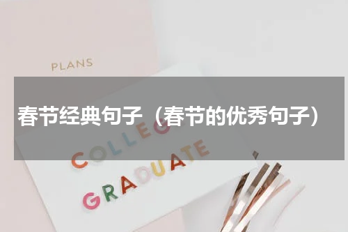春节经典句子（春节的优秀句子）