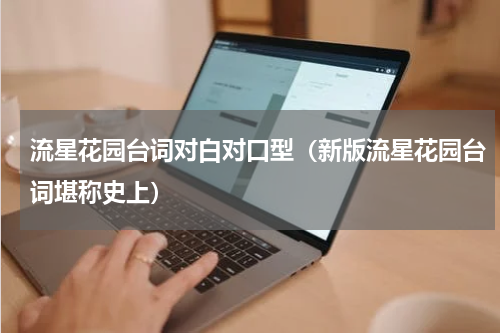 流星花园台词对白对口型（新版流星花园台词堪称史上）