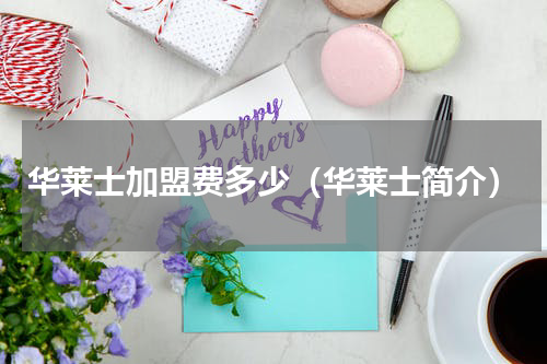 华莱士加盟费多少（华莱士简介）