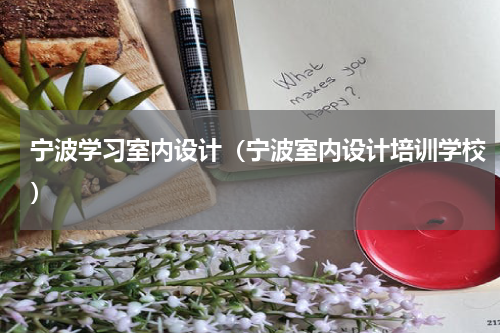宁波学习室内设计（宁波室内设计培训学校）