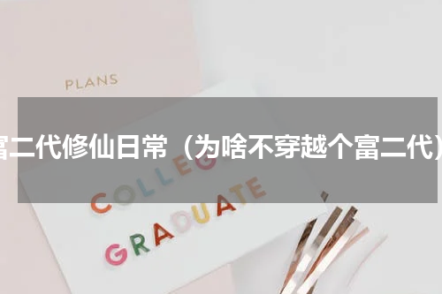 富二代修仙日常（为啥不穿越个富二代）