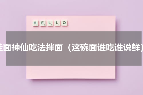 挂面神仙吃法拌面（这碗面谁吃谁说鲜）