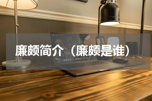 廉颇简介（廉颇是谁）