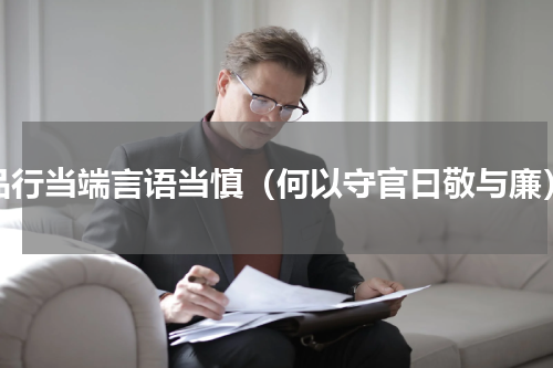 品行当端言语当慎（何以守官曰敬与廉）