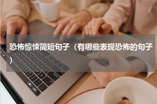 恐怖惊悚简短句子（有哪些表现恐怖的句子）