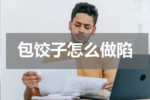 包饺子怎么做陷