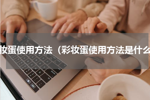 彩妆蛋使用方法（彩妆蛋使用方法是什么）