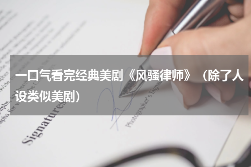 一口气看完经典美剧《风骚律师》（除了人设类似美剧）