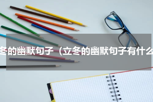 立冬的幽默句子（立冬的幽默句子有什么）