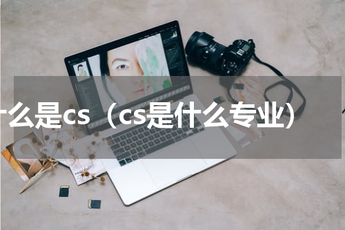什么是cs（cs是什么专业）