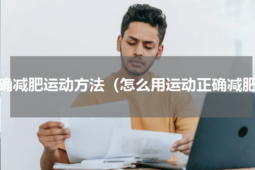 正确减肥运动方法（怎么用运动正确减肥）