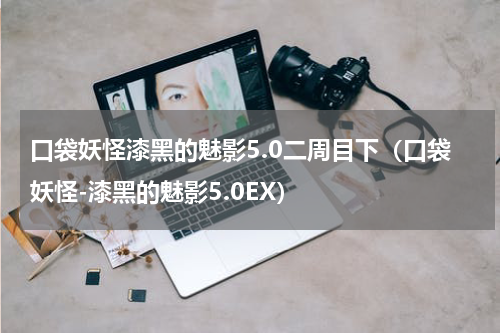 口袋妖怪漆黑的魅影5.0二周目下（口袋妖怪-漆黑的魅影5.0EX）