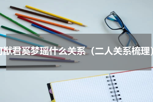 何猷君奚梦瑶什么关系（二人关系梳理）