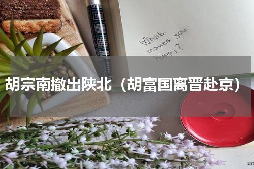 胡宗南撤出陕北（胡富国离晋赴京）