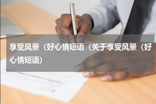 享受风景（好心情短语（关于享受风景（好心情短语）