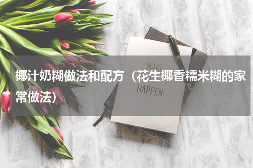椰汁奶糊做法和配方（花生椰香糯米糊的家常做法）