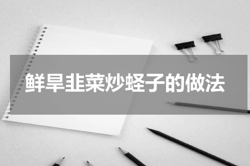 鲜旱韭菜炒蛏子的做法