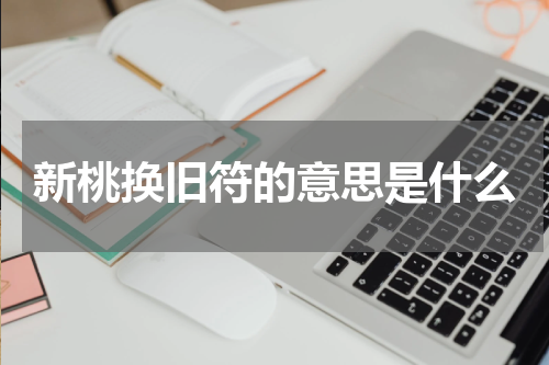 新桃换旧符的意思是什么