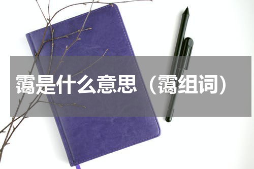 霭是什么意思（霭组词）