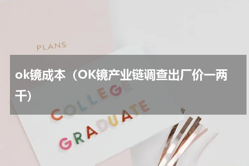 ok镜成本（OK镜产业链调查出厂价一两千）