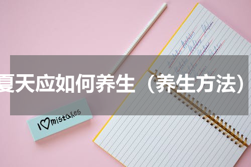 夏天应如何养生（养生方法）