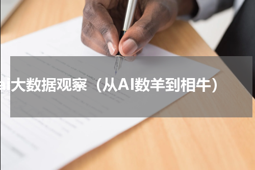 ai大数据观察（从AI数羊到相牛）